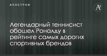 Легендарный теннисист обошел Роналду в рейтинге самых дорогих спортивных брендов