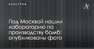 Під Москвою знайшли лабораторію по виробництву бомб: опубліковано фото
