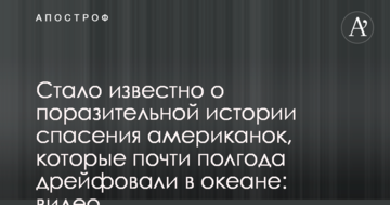 Стало відомо про вражаючу історію спасіння американок, які майже півроку дрейфували в океані: відео