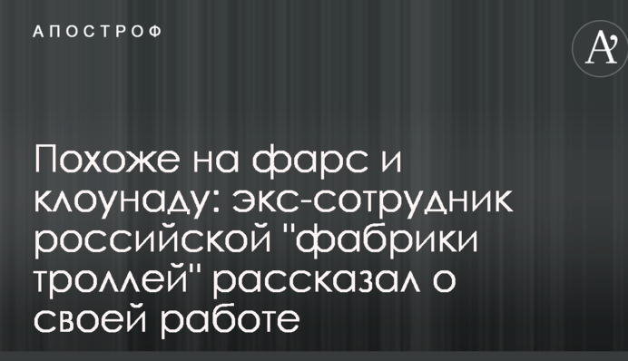 Схоже на фарс і клоунаду: екс-співробітник російської 
