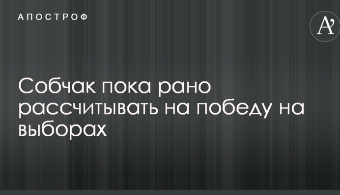Собчак на выборах в РФ: стало известно, сколько россиян готовы проголосовать за журналистку