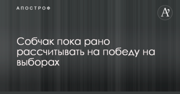 Собчак на виборах в РФ: стало відомо, скільки росіян готові проголосувати за журналістку