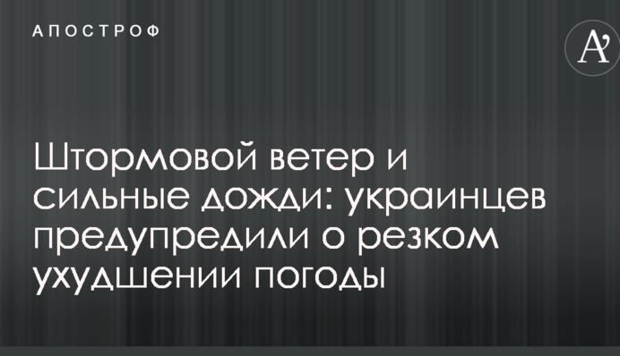 Штормовой ветер и сильные дожди: украинцев предупредили о резком ухудшении погоды