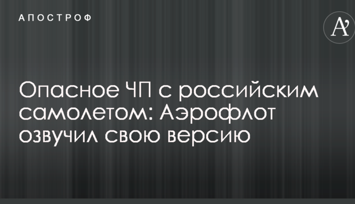Небезпечна НП з російським літаком: Аерофлот озвучив свою версію