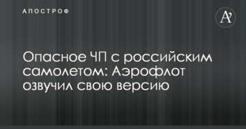 Небезпечна НП з російським літаком: Аерофлот озвучив свою версію