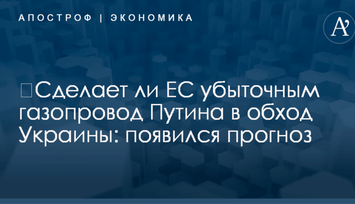 ​Сделает ли ЕС убыточным газопровод Путина в обход Украины: появился прогноз