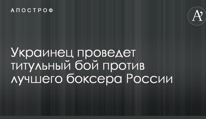Украинец проведет титульный бой против лучшего боксера России