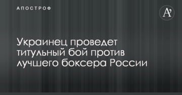 Українець проведе титульний бій проти найкращого боксера Росії