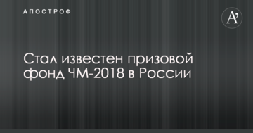Став відомий призовий фонд ЧС-2018 в Росії