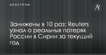 Занижені в 10 разів: Reuters дізнався про реальні втрати Росії в Сирії за поточний рік