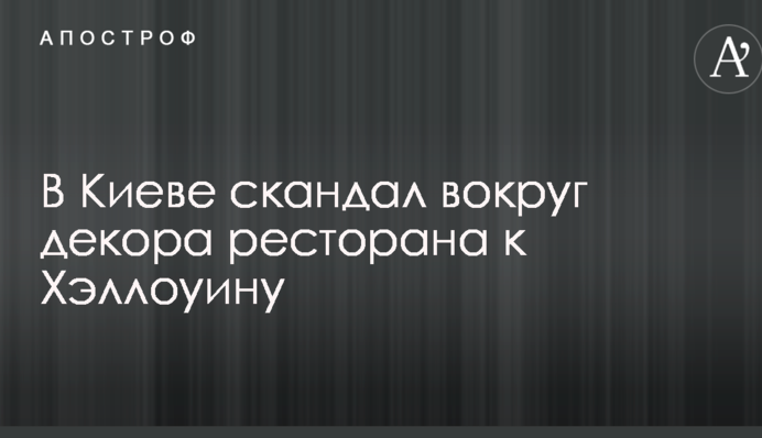 Не повернулися з спецзавдання: в Києві розігрався скандал навколо недоречного декору ресторану до Хеллоуїну