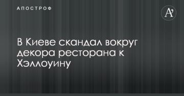 Не повернулися з спецзавдання: в Києві розігрався скандал навколо недоречного декору ресторану до Хеллоуїну