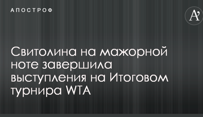 Світоліна на мажорній ноті завершила виступи на Підсумковому турнірі WTA