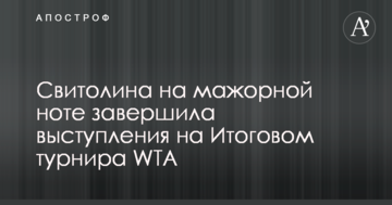 Свитолина на мажорной ноте завершила выступления на Итоговом турнире WTA