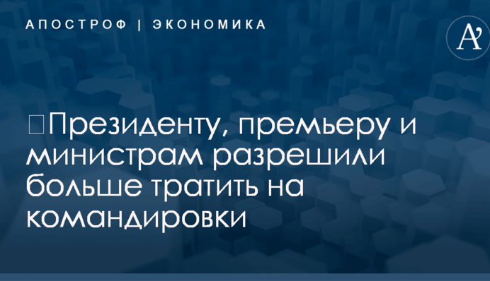 ​Президенту, премьеру и министрам разрешили больше тратить на командировки