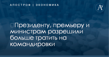 ​Президенту, премьеру и министрам разрешили больше тратить на командировки