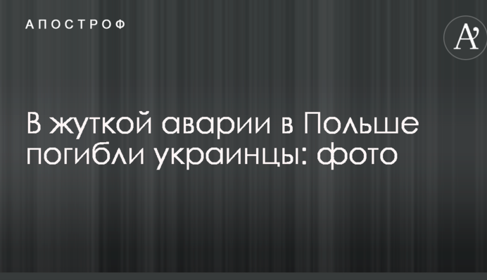 У страшній аварії в Польщі загинули українці: опубліковані фото