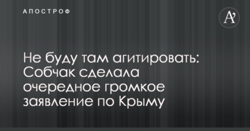 Не буду там агітувати: Собчак зробила чергову гучну заяву по Криму