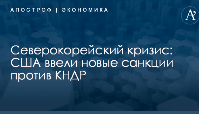 Северокорейский кризис: США ввели новые санкции против КНДР