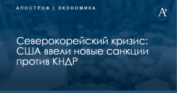 Северокорейский кризис: США ввели новые санкции против КНДР