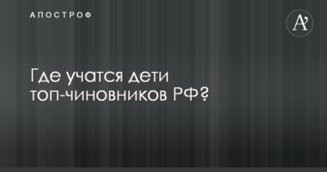 Дивний "патріотизм": РосЗМІ розповіли про західну освіту дітей топ-чиновників РФ