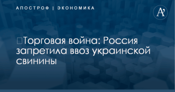 ​Торговая война: Россия запретила ввоз украинской свинины
