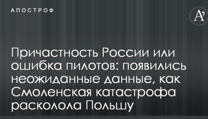 Причетність Росії або помилка пілотів: з'явилися несподівані дані, як Смоленська катастрофа розколола Польщу