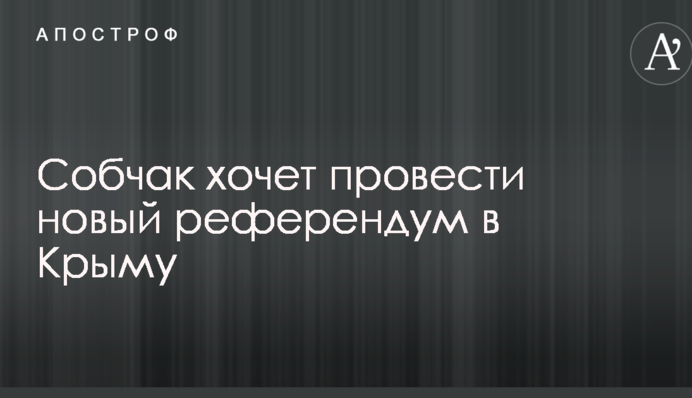Собчак заговорила о новом референдуме в Крыму