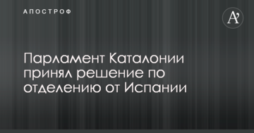 Парламент Каталонії ухвалив рішення щодо відокремлення від Іспанії