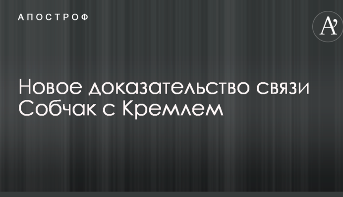 В сети показали доказательство явной связи Собчак с Кремлем: опубликовано фото