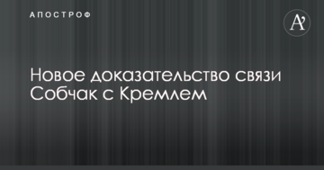 У мережі показали доказ явного зв'язку Собчак з Кремлем: опубліковано фото
