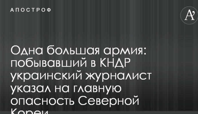 Одна большая армия: побывавший в КНДР украинский журналист указал на главную опасность Северной Кореи