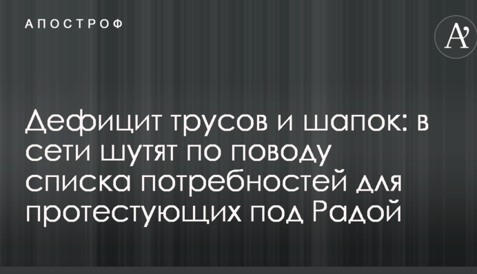 Дефицит трусов и шапок: в сети шутят по поводу списка потребностей для протестующих под Радой