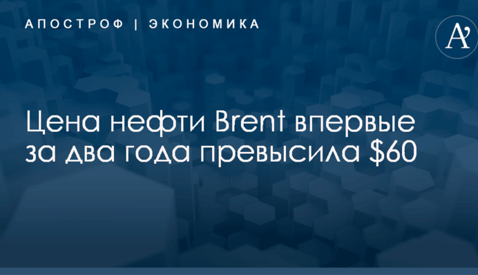 Цена нефти Brent впервые за два года превысила $60