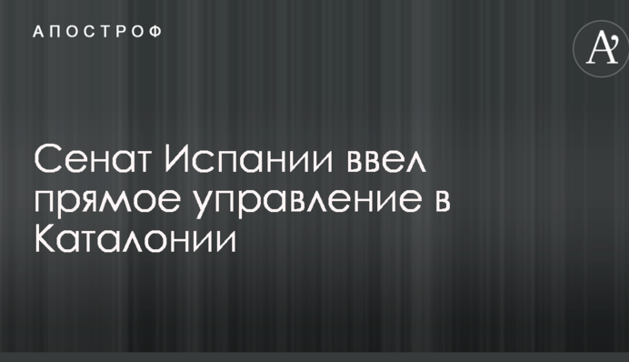 Сенат Испании принял жесткое решение в ответ на провозглашение независимости Каталонии