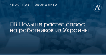 ​В Польше растет спрос на работников из Украины