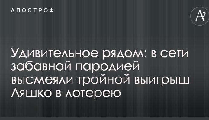 Удивительное рядом: в сети забавной пародией высмеяли тройной выигрыш Ляшко в лотерею