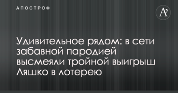 Удивительное рядом: в сети забавной пародией высмеяли тройной выигрыш Ляшко в лотерею