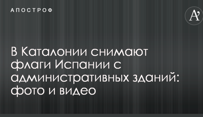 У Каталонії знімають прапори Іспанії з адміністративних будівель: опубліковано фото і відео