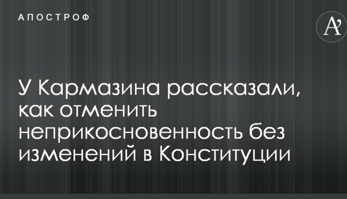 У Кармазина рассказали, как отменить неприкосновенность без изменений в Конституции
