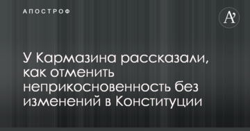 У Кармазина рассказали, как отменить неприкосновенность без изменений в Конституции