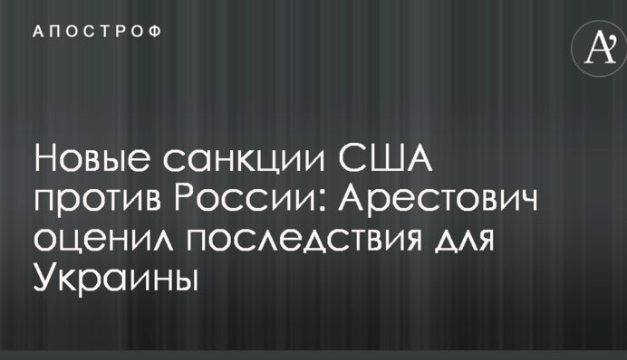 Нові санкції США проти Росії: військовий експерт оцінив ймовірність чергового загострення на Донбасі
