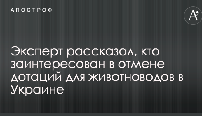 Эксперт рассказал, кто заинтересован в отмене дотаций для животноводов в Украине
