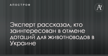 Эксперт рассказал, кто заинтересован в отмене дотаций для животноводов в Украине