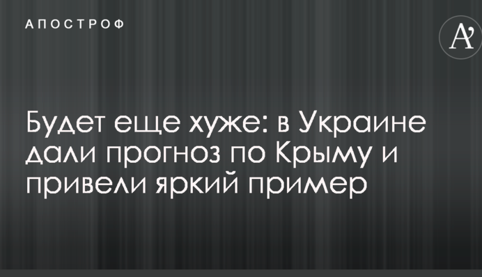 Будет еще хуже: в Украине дали прогноз по Крыму и привели яркий пример