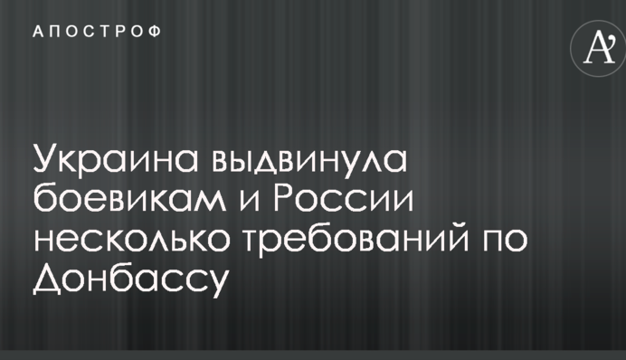 Украина выдвинула боевикам и России несколько требований по Донбассу