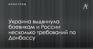 Україна висунула бойовикам і Росії кілька вимог по Донбасу