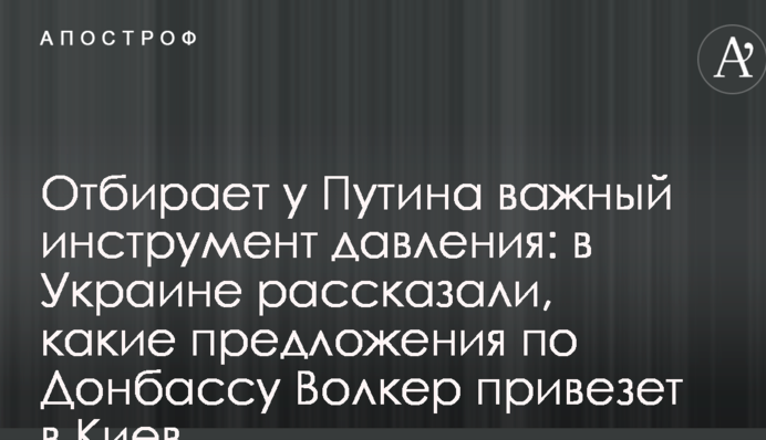 Відбирає у Путіна важливий інструмент тиску: в Україні розповіли, які пропозиції по Донбасу Волкер привіз до Києва