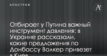 Відбирає у Путіна важливий інструмент тиску: в Україні розповіли, які пропозиції по Донбасу Волкер привіз до Києва