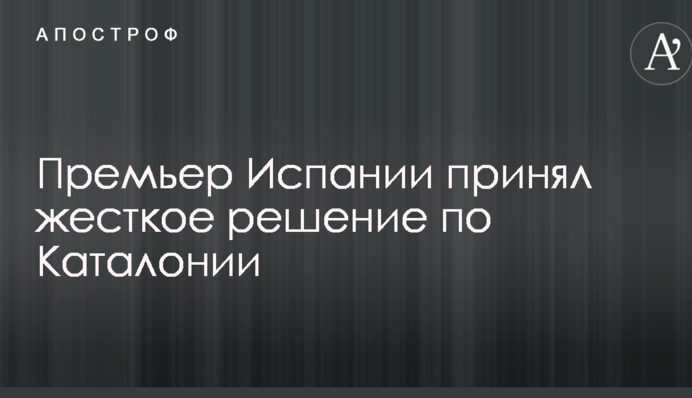 Премьер Испании принял жесткое решение по Каталонии